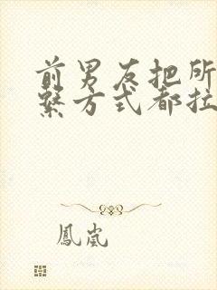 前男友把所有联系方式都拉黑了