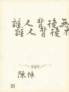 谁人背后无人说 谁人背后不说人