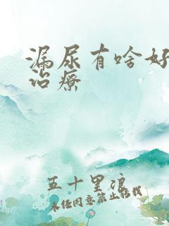 漏尿有啥好办法治疗