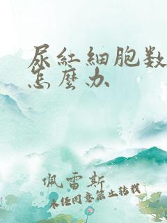 尿红细胞数偏高怎么办