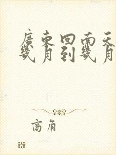 广东回南天一般几月到几月