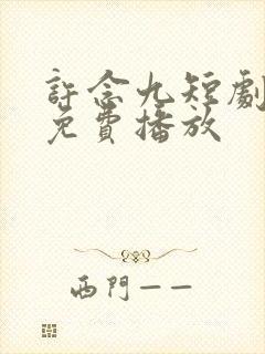 许念九短剧全集免费播放