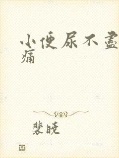 小便尿不尽有刺痛