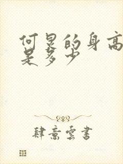 何炅的身高到底是多少