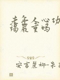 老年人心功能衰竭严重吗