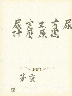 尿完又有尿意是什么原因