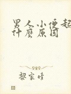 男人小便起泡是什么原因