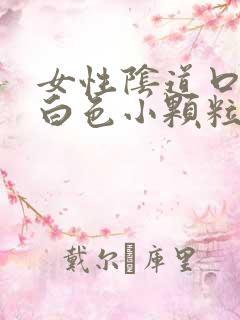 女性阴道口长了白色小颗粒