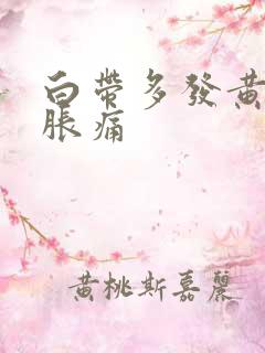 白带多发黄小腹胀痛