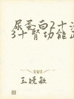 尿蛋白2十潜血3十肾功能正常