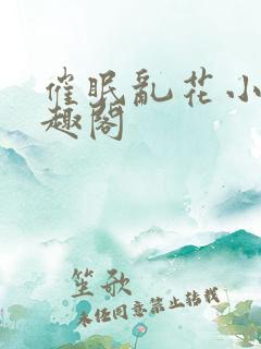 催眠乱花小说笔趣阁