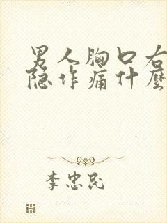 男人胸口右边隐隐作痛什么原因