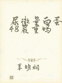 尿微量白蛋白高48严重吗