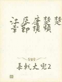 江辰唐楚楚最新章节视频