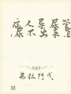 病人导尿管拔了,尿不出来怎么办