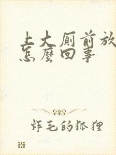 上大厕前放屁是怎么回事