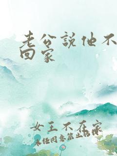 老公说他不愿意回家