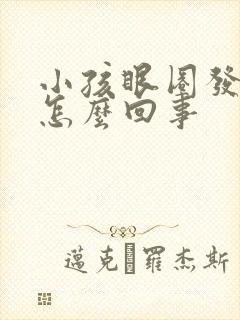 小孩眼圈发黑是怎么回事