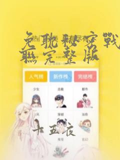 免耽秘密战争苏联完整版