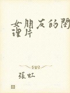 女朋友的闺蜜伦理片