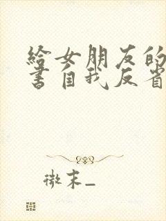 给女朋友的检讨书自我反省3000字