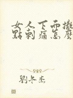 女人下面撒尿有点刺痛怎么办呢