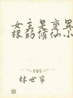 女主是变异冰灵根的修仙小说