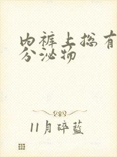 内裤上总有黄色分泌物