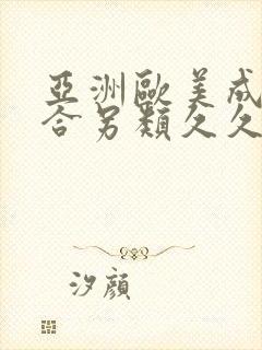 亚洲欧美成人综合另类久久久