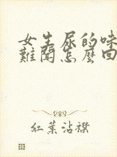 女生尿的味道很难闻怎么回事