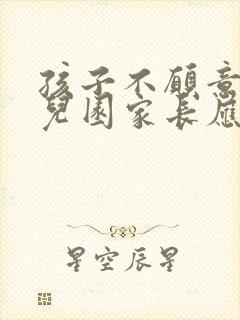 孩子不愿意去幼儿园家长应该怎么办