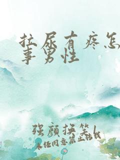 拉尿有疼怎么回事男性