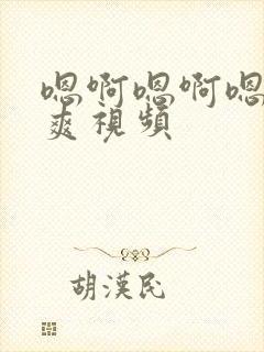 嗯啊嗯啊嗯啊好爽视频