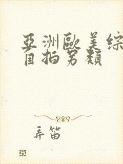 亚洲欧美综合区自拍另类