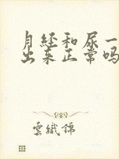 月经和尿一起排出来正常吗