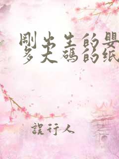 刚出生的婴儿穿多大码的纸尿裤