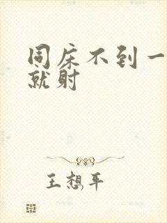 同床不到一分钟就射