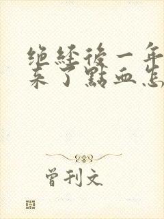 绝经后一年多又来了点血怎么办