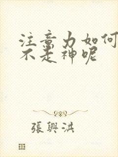 注意力如何集中不走神呢