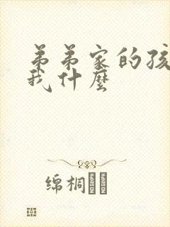 弟弟家的孩子叫我什么