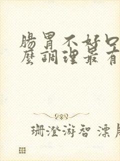 肠胃不好口臭怎么调理最有效