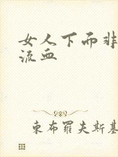 女人下面非经期流血