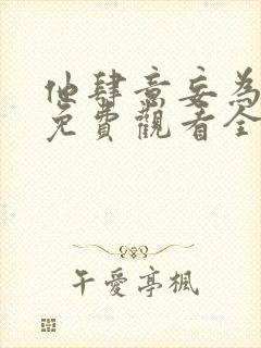 他肆意妄为短剧免费观看全集高清