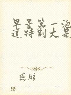 早晨第一泡尿味道特别大是怎么回事