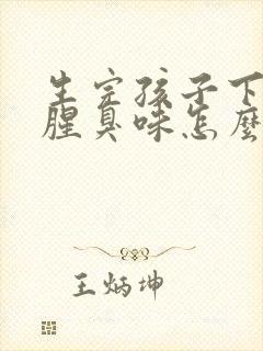 生完孩子下边有腥臭味怎么办