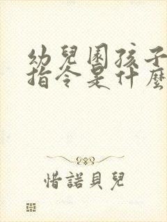 幼儿园孩子不听指令是什么原因