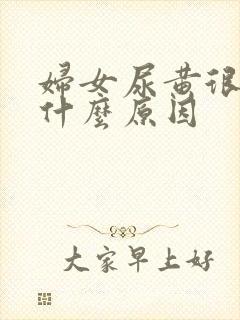 妇女尿黄很浓是什么原因