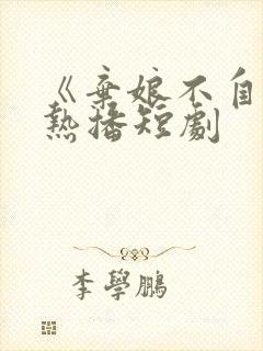 《弃娘不自弃》热播短剧