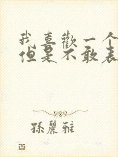 我喜欢一个女生但是不敢表白怎么办