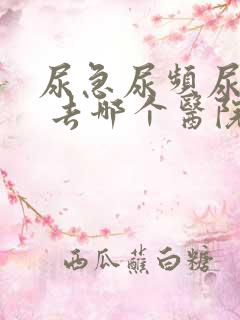 尿急尿频尿不尽 去哪个医院看啊